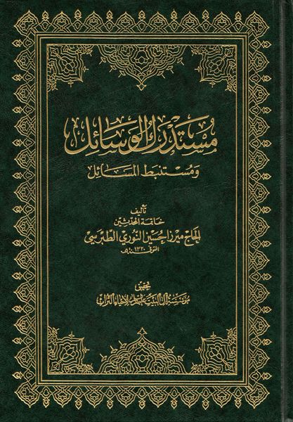 417px-مستدرک_الوسائل